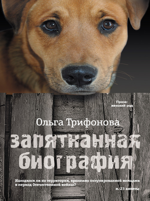 Title details for Запятнанная биография (сборник) by Ольга Трифонова - Available